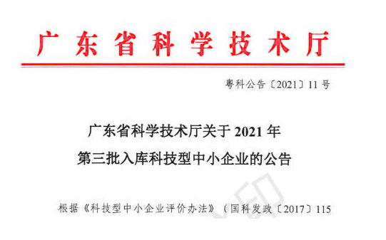 热烈祝贺我单位获得国家级“科技型中小企业”荣誉称号