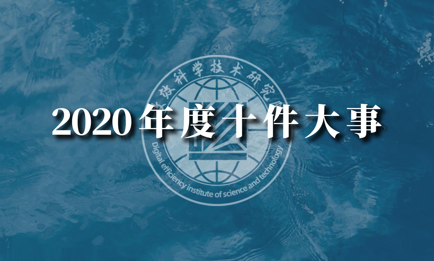 数效科学技术研究院2020年度十件大事