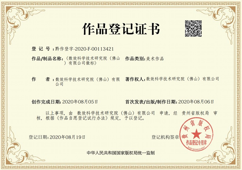 数效科院徽标与产品徽标获作品著作权登记证书