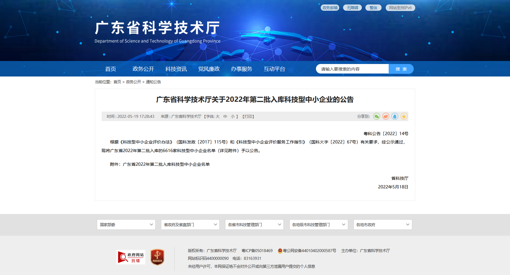 数效科院连续2年成功入库广东省科技型中小企业名单
